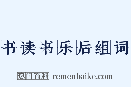 书读书乐后组词是什么意思的图片